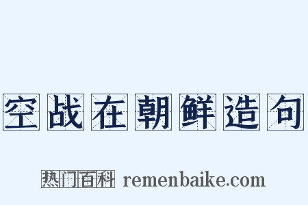 空战在朝鲜造句是什么意思的图片